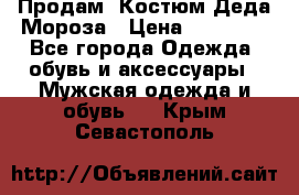 Продам. Костюм Деда Мороза › Цена ­ 15 000 - Все города Одежда, обувь и аксессуары » Мужская одежда и обувь   . Крым,Севастополь